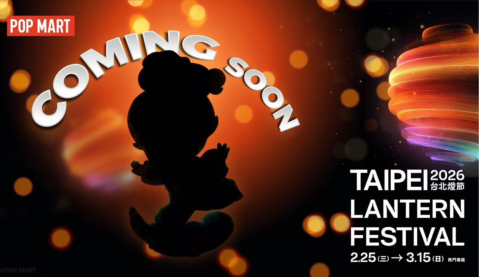 ▲▼台北,燈節,2026,IP,泡泡瑪特,Pop Mart。（圖／台北觀傳局提供）