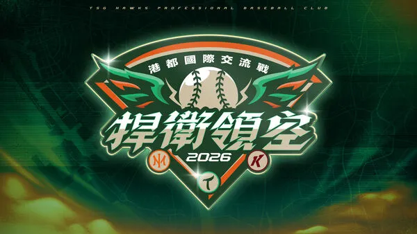 ▲2026捍衛領空。（圖／台鋼雄鷹提供）