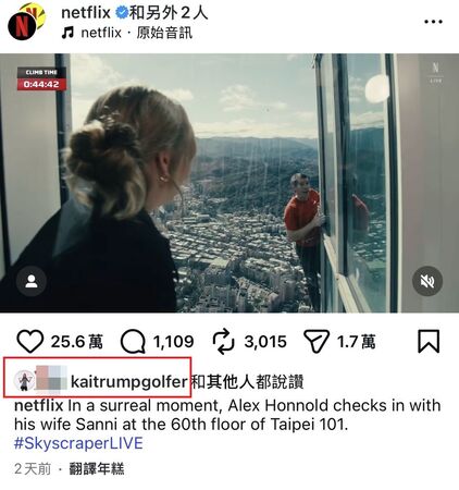霍諾德與在台北101大樓60樓的妻子桑妮對望，凱伊川普現身點讚。（翻攝netflix IG）