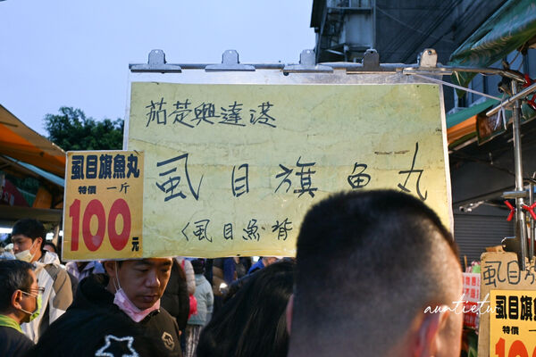 ▲▼智光黃昏市場虱目旗魚丸。（圖／部落客水晶安蹄不務正業過生活授權提供）