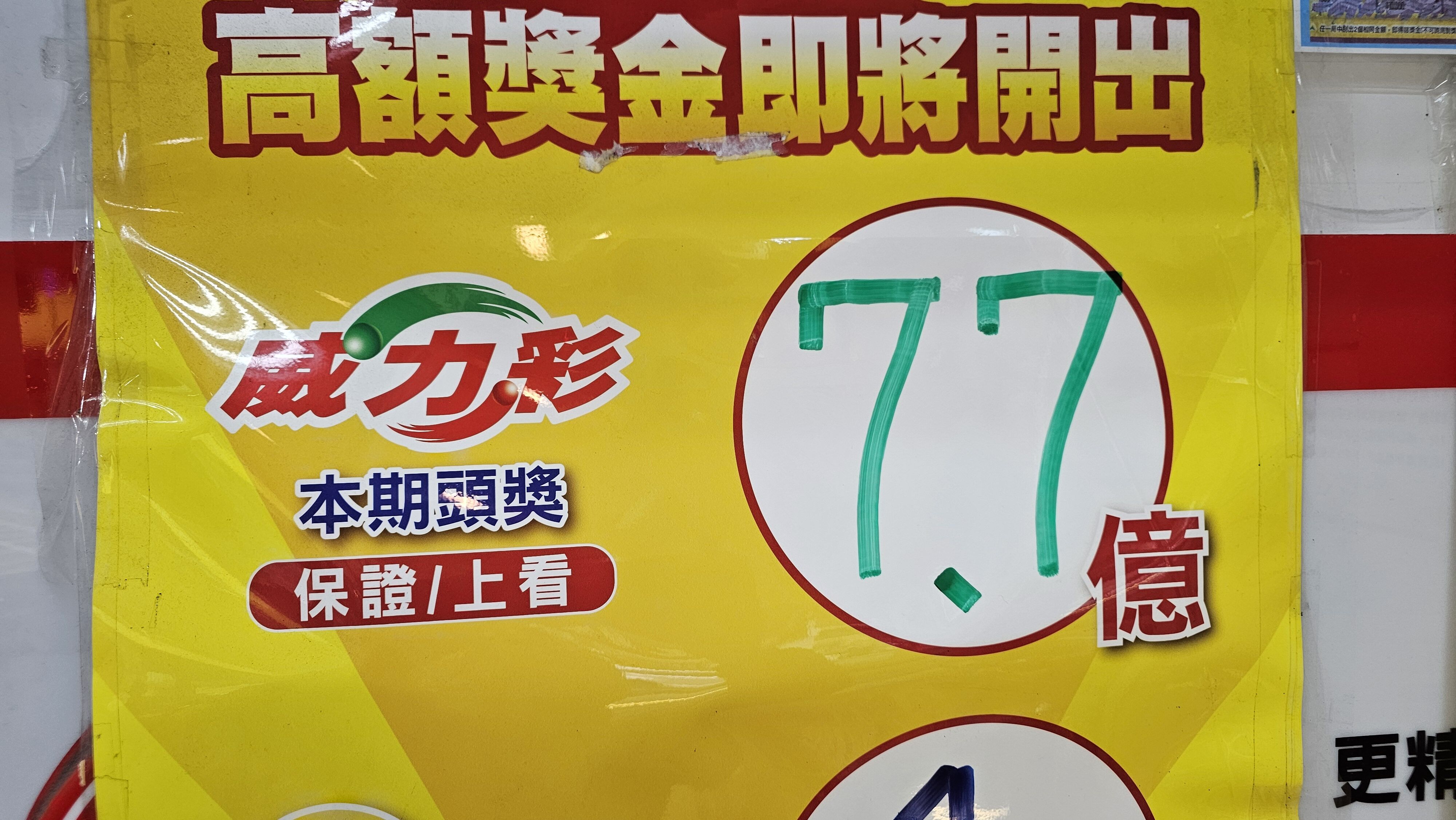 ▲威力彩7.7億大獎。（圖／記者呂佳賢攝）
