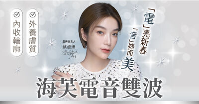 迎接農曆年「神采奕奕」！年前醫美三大熱搜揭秘　電音雙波客製發數成主流