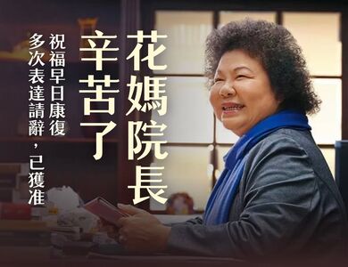 陳菊請辭監察院長獲准　賴瑞隆曝：身體仍需多加休養、多次表達辭意