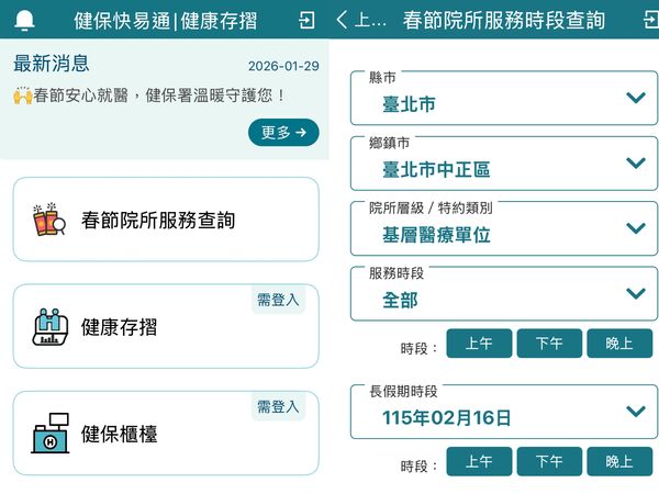 ▲▼衛福部健保快易通APP首推「春節專區」方便民眾查找過年就醫資訊。（圖／記者洪巧藍翻攝）
