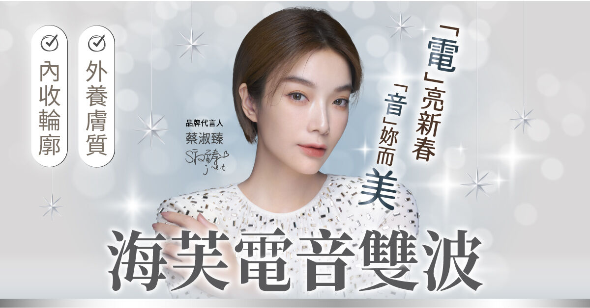 迎接農曆年「神采奕奕」!年前醫美三大熱搜揭秘 電音雙波客製發數成主流