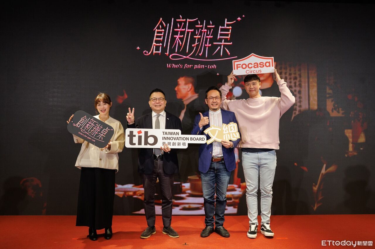 證交所創新板、文總推出《創新辦桌》系列影片 驅動創新革命