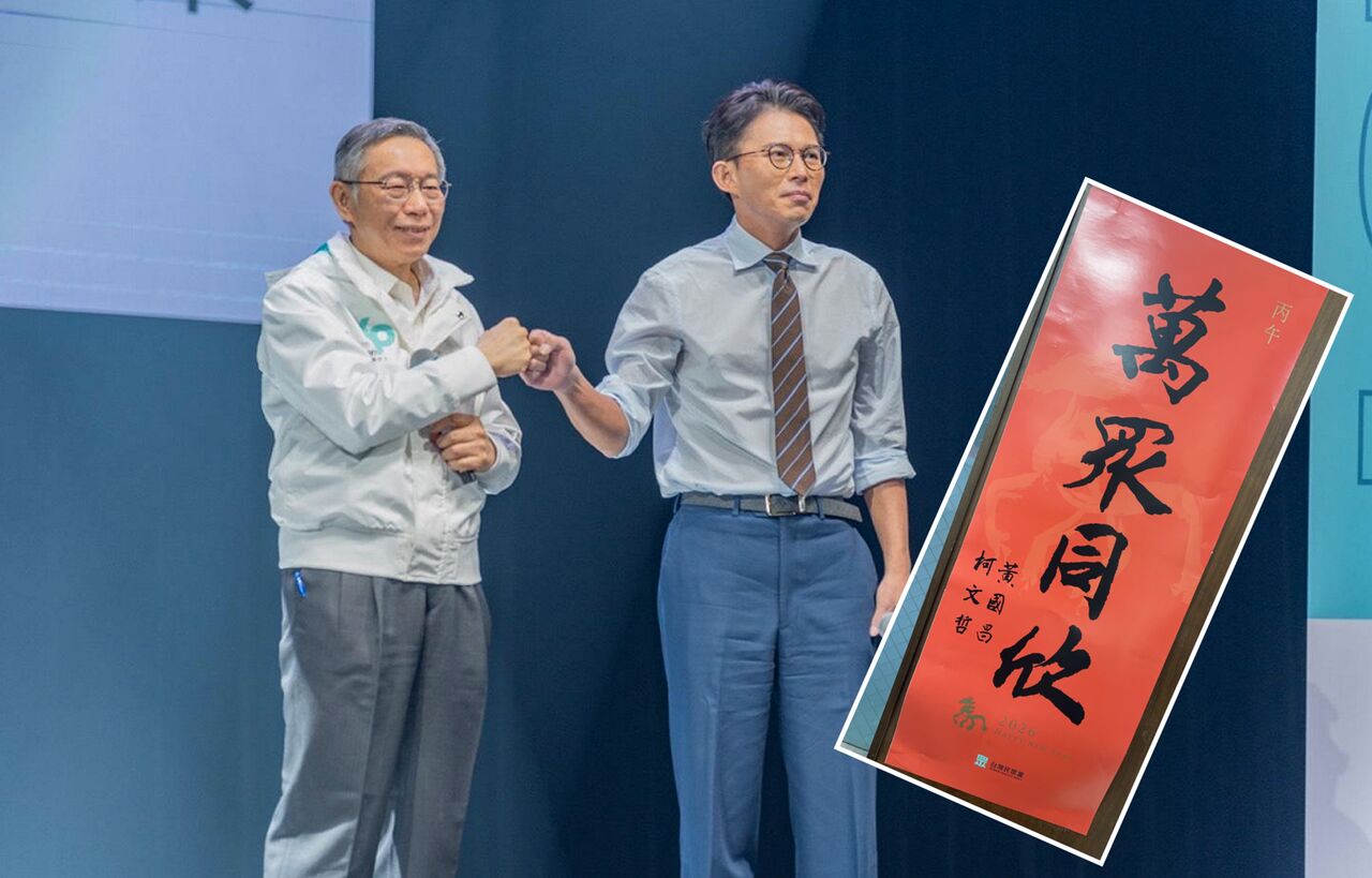 民眾黨春聯藏「雙蛋黃」 柯文哲、黃國昌關係玄妙