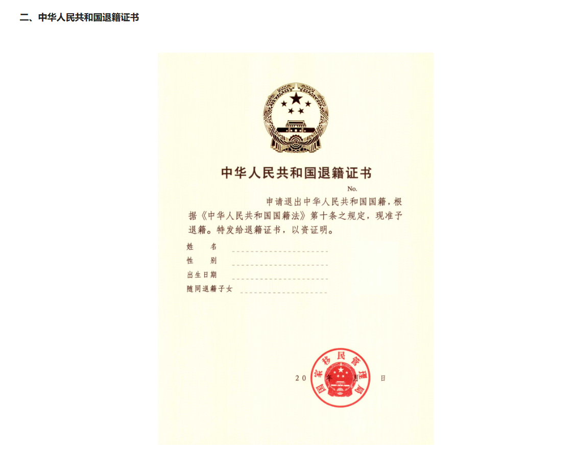 ▲▼中國國家移民管理局政務服務平台「退籍證書」。（圖／翻攝中國國家移民管理局政務服務平台）
