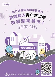 用行動參與城市未來　竹市115年青年志工隊招募開跑