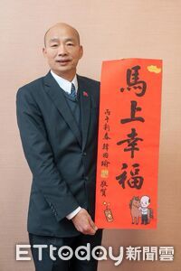 韓國瑜「特別版」限量春聯出爐！　唯一見面會31日下午登場