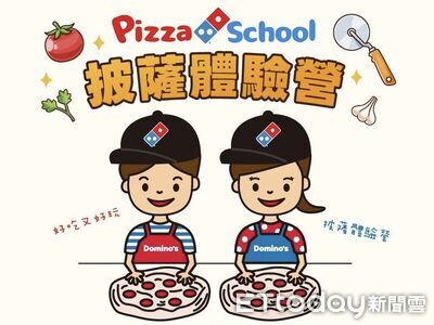 達美樂「披薩體驗營」寒假回歸　親子手作DIY每人399元
