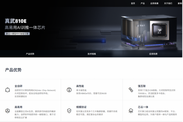 ▲▼阿里自研AI晶片「真武」亮相　陸媒：性能與輝達H20相當。（圖／翻攝平頭哥官網）