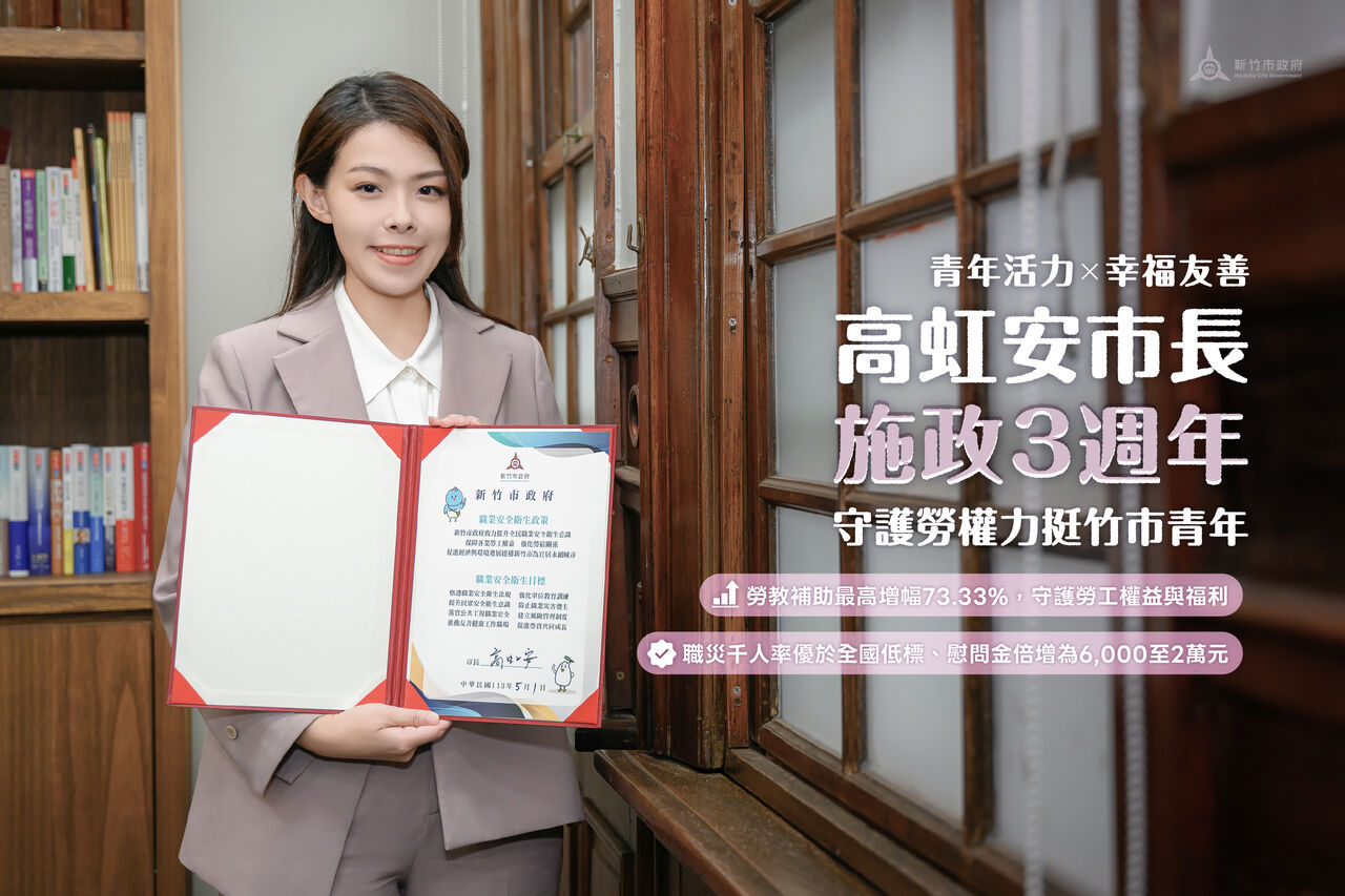 高虹安上任3年 守護勞權力挺青年