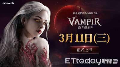 網石新作《VAMPIR：血之繼承者》電玩展正式公開上市日