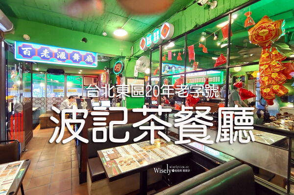 ▲▼波記茶餐廳。（圖／部落客WISELY`S 拍拍照寫寫字授權提供）