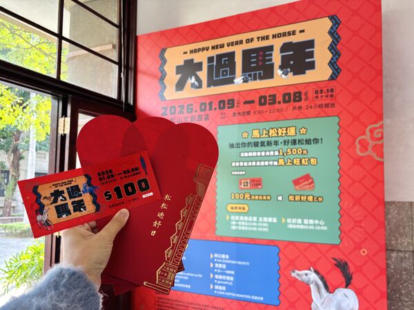 ▲▼「松山文創園區」走春亮點。（圖／松山文創園區）