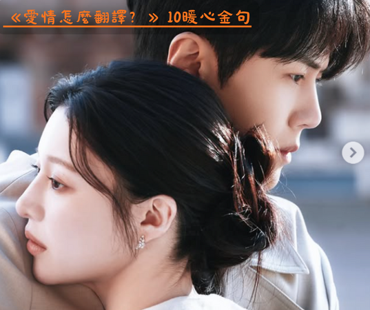 ▲▼愛情怎麼翻譯？。（圖／翻攝自Instagram／netflixtw）