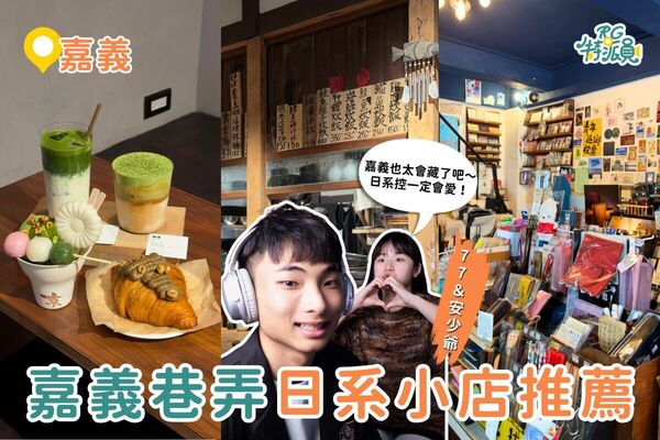 ▲▼嘉義必逛4家文具與日式美食。（圖／ReadyGo提供）