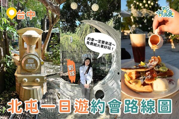 ▲▼北屯隱藏版情侶約會行程。（圖／ReadyGo提供）