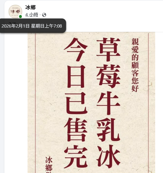 ▲冰鄉草莓牛乳冰早上7點就公告完售。（圖／取自冰鄉臉書）