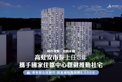 落實「宜居永續」！竹市加碼租補、推動社宅　打造青年友善城市