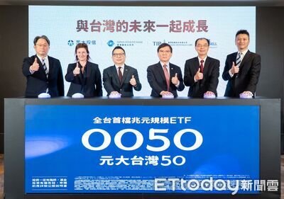 0050首檔ETF規模突破兆元　台股新里程碑