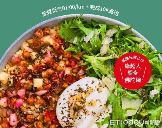 ▲出示當日10K跑步紀錄　貳樓餐廳送綠超人藜麥佛陀碗。（圖／貳樓提供）
