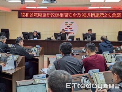 強化施工安全與防災整備　基隆召開協和電廠第2次安全會議