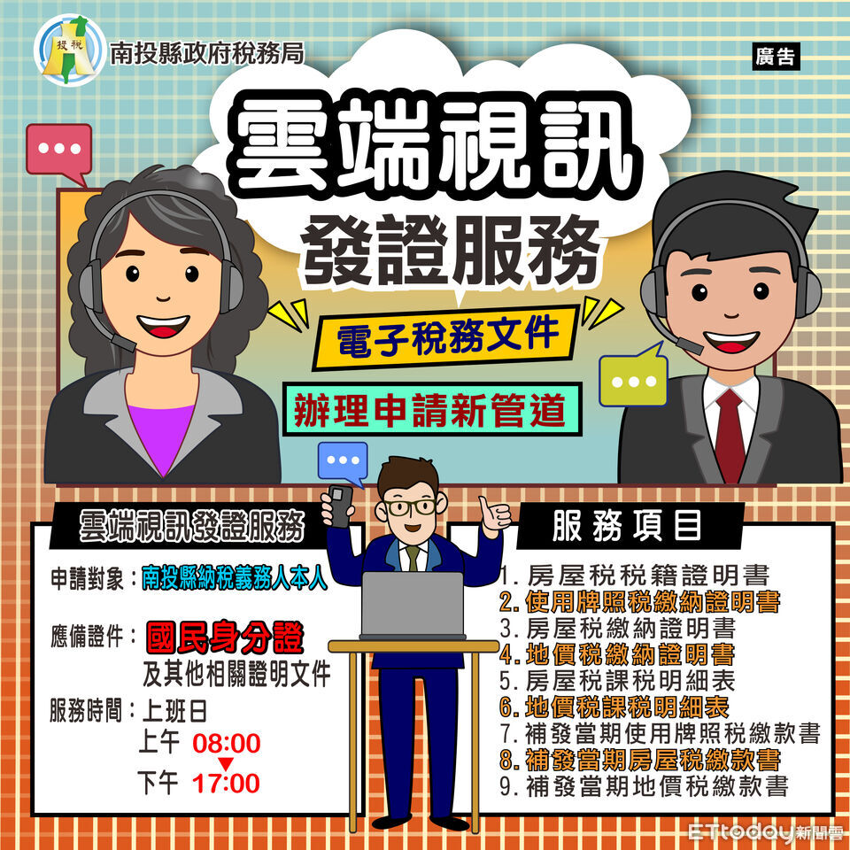 南投稅務局推真人雲端視訊服務 免自然人憑證連線即可申請稅務文件