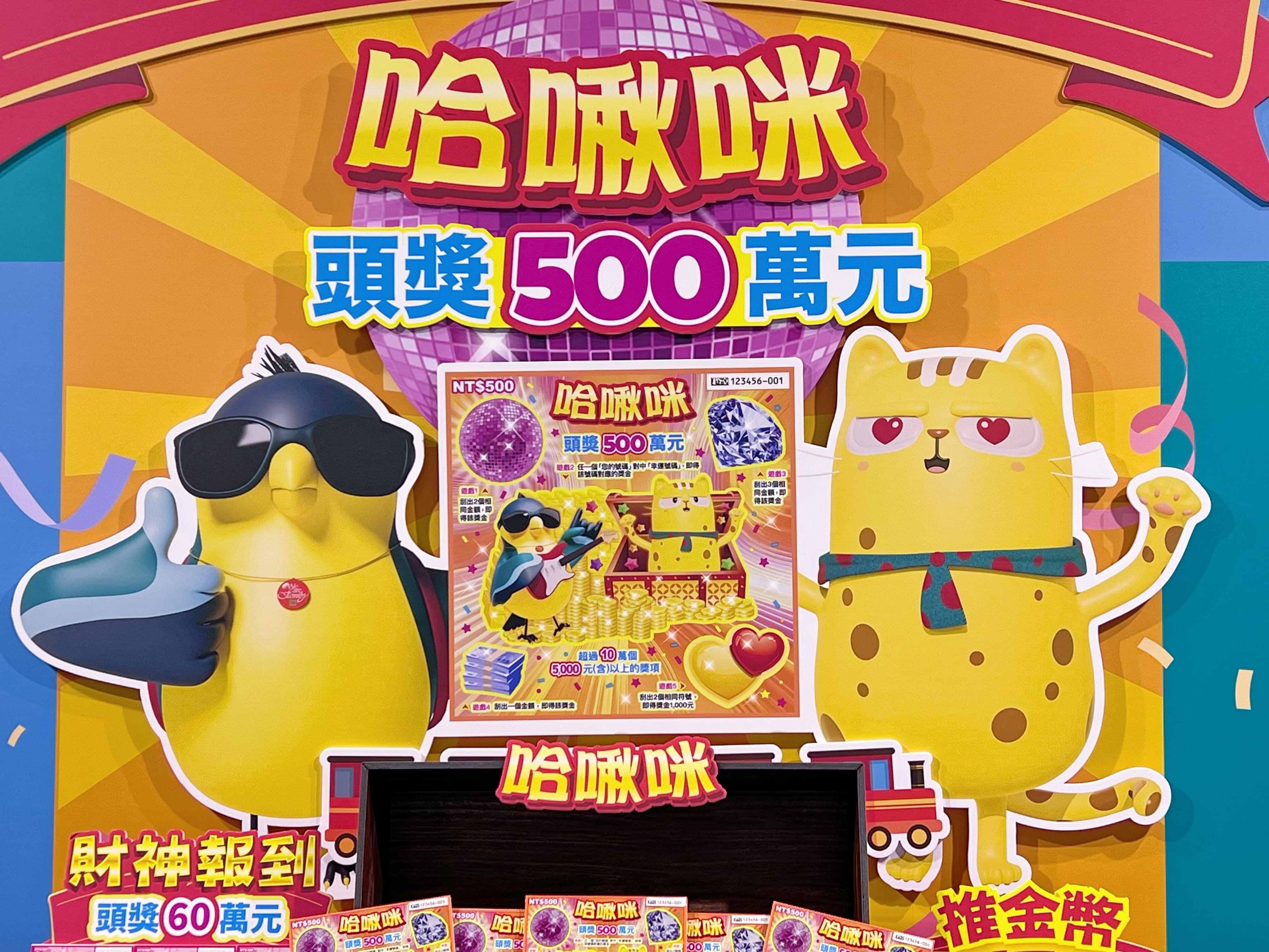 台灣彩券,台彩,刮刮樂,春節刮刮樂,哈啾咪,台彩吉祥物,公益彩券,刮刮樂頭獎,百萬得主（圖／記者洪菱鞠攝）