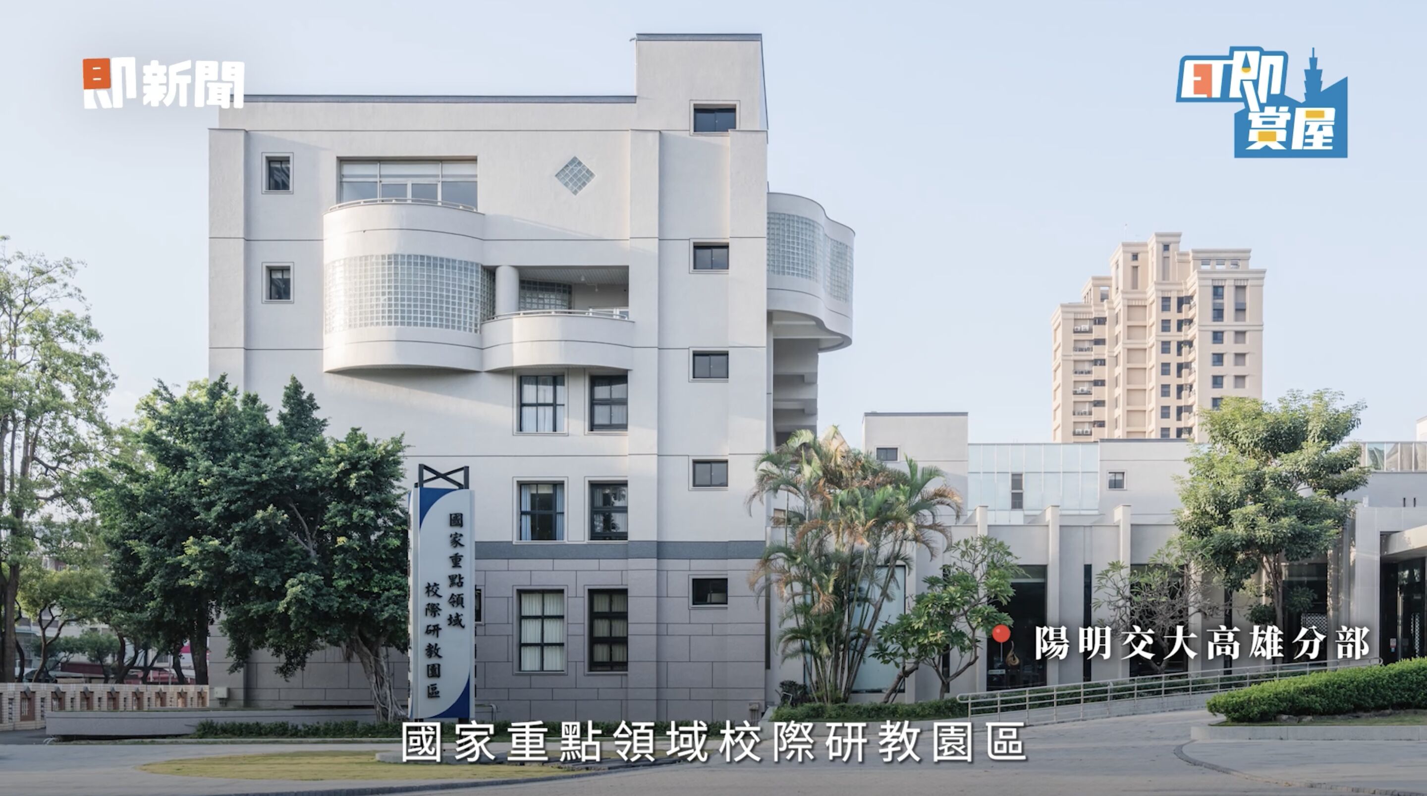 ▲▼高雄,左營,高鐵,清景麟幸福城,台積電,ET即賞屋,ET即賞屋南區。（圖／翻攝自影片）