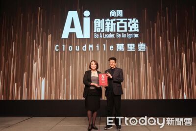 CloudMile萬里雲AI應用落地見效　獲AI創新百強優選肯定