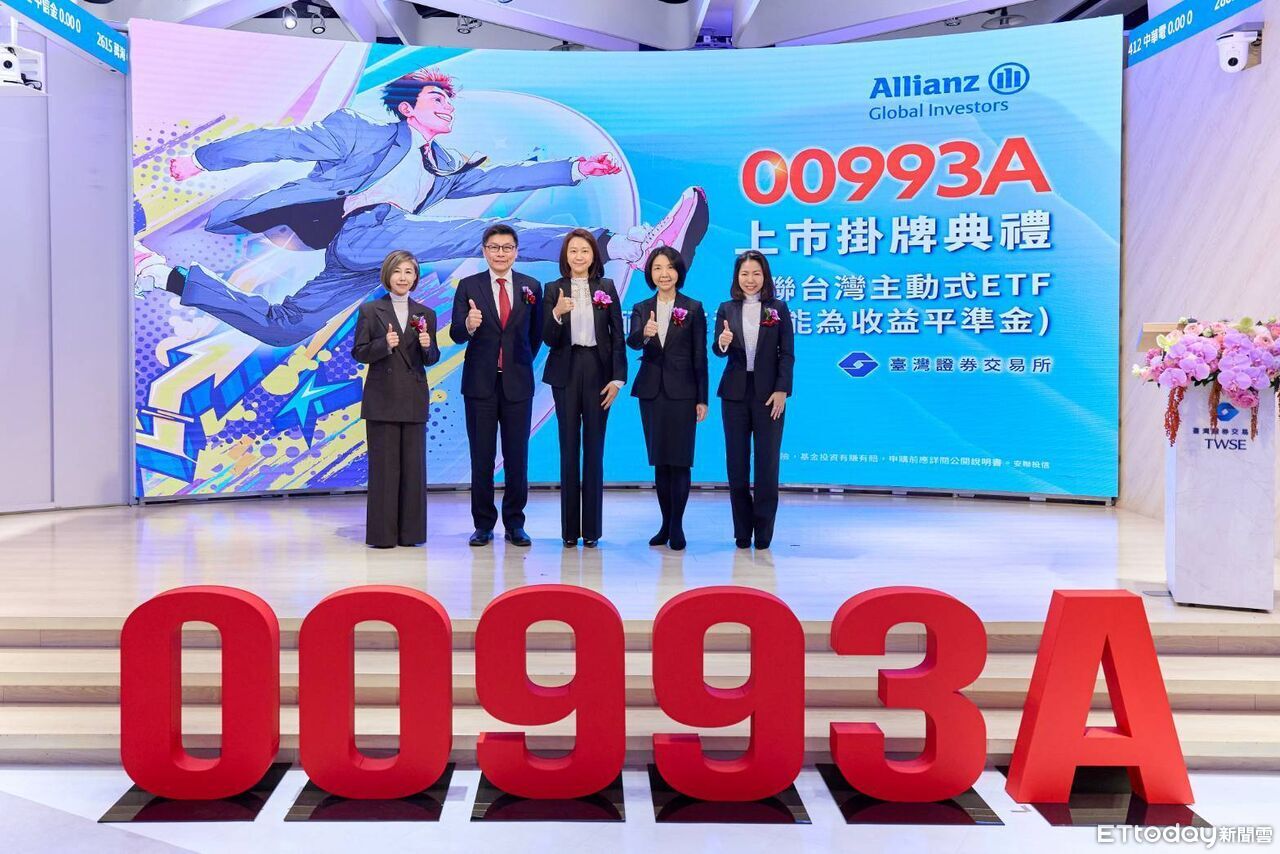 主動式台股ETF添新兵!安聯00993A今掛牌 收漲2.59%