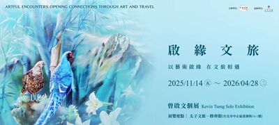 【廣編】風水入畫，祥瑞成境！玲廊滿藝攜手曾啟文《啟緣文旅》於太子文旅登場