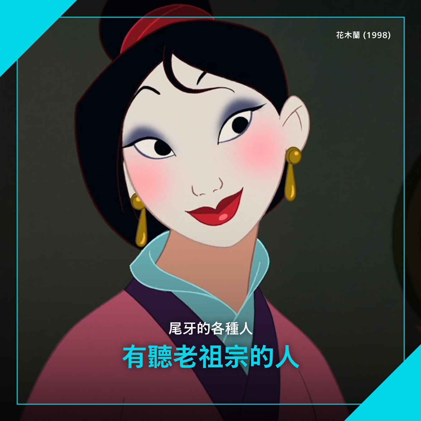 ▲▼《96分鐘》衝Netflix全球第4！尾牙必聽《花木蘭》。（圖／翻攝自臉書）