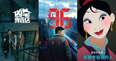 串流收視週榜/《96分鐘》衝Netflix全球第4!尾牙必聽《花木蘭》