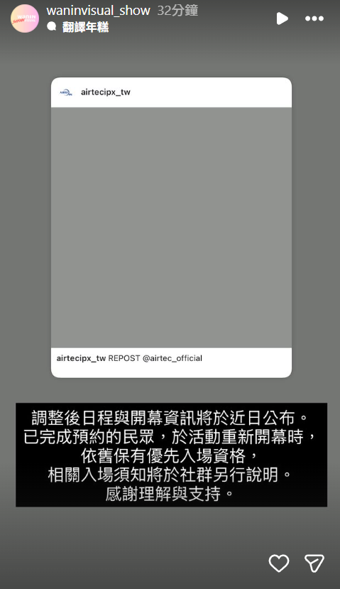 ▲▼活動延期。（圖／翻攝自Instagram／airtecipx_tw）