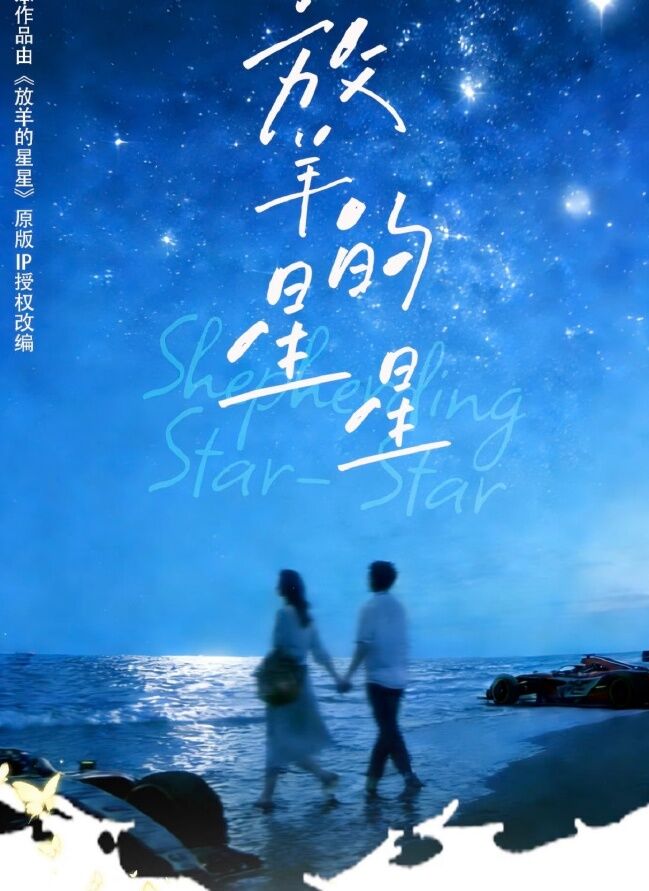 ▲▼短劇版《放羊的星星》4主角演員陣容官宣。（圖／翻攝自微博）