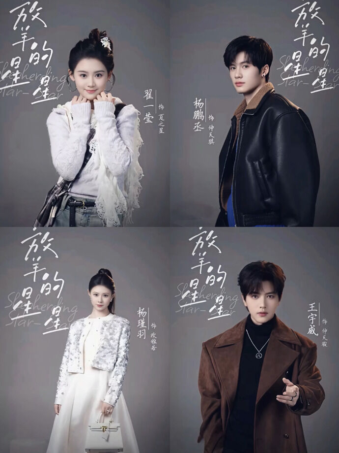 ▲▼短劇版《放羊的星星》4主角演員陣容官宣。（圖／翻攝自微博）