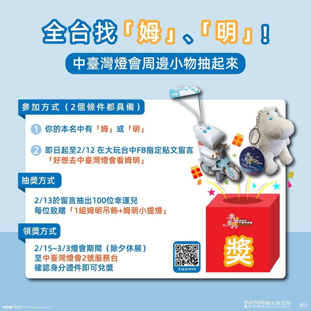 ▲只要名字中有「姆」或「明」，就有機會把超夯的姆明周邊帶回家。（圖／台中市觀旅局提供、翻攝自大玩台中粉專）
