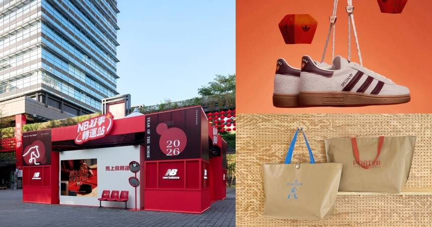 新春必選時尚單品清單！adidas Originals、New Balance、PORTER INTERNATIONAL一次穿上開運好兆頭