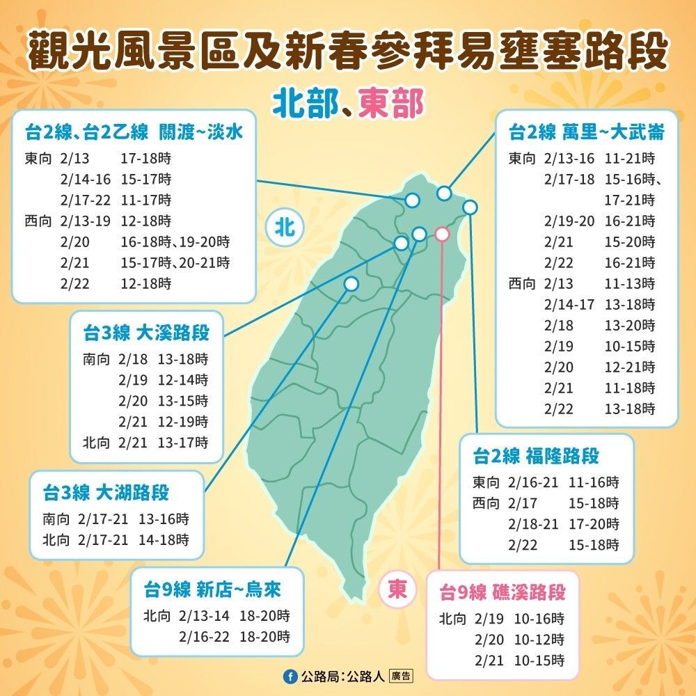 ▲▼春節省道易塞路段和時段。（圖／公路局提供）