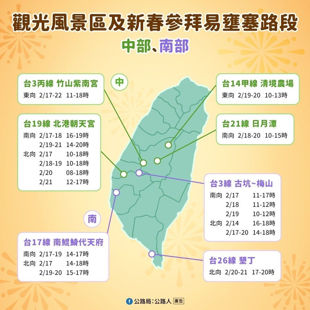 ▲▼春節省道易塞路段和時段。（圖／公路局提供）