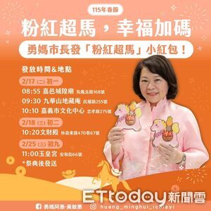 嘉義走春必拿！　限量粉紅超馬小紅包發送