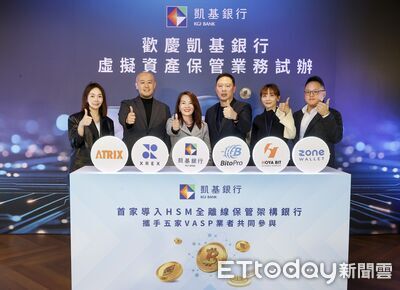 凱基銀開辦虛擬資產保管試辦業務　率先導入國際保險機制