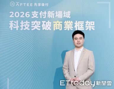 AFTEE先享後付開創支付新場域　力拼1.5倍交易量成長目標