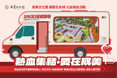 血荒告急！捐血即享「免費暢遊」全台最美成美文化園