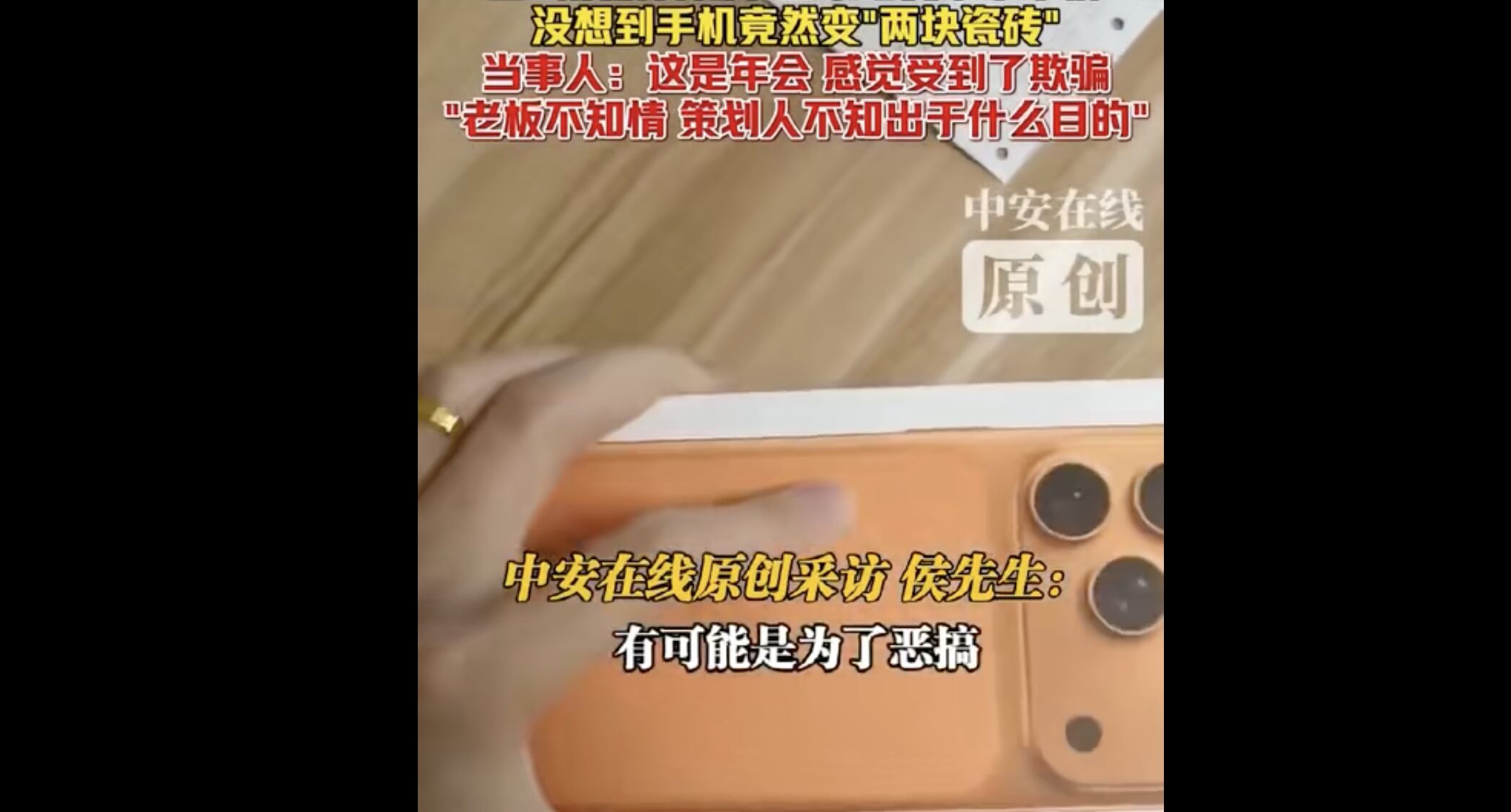 ▲大陸男子在年會（尾牙）抽中蘋果手機最大獎，回家打開一看竟是兩塊磁磚。（圖／翻攝中安在線）