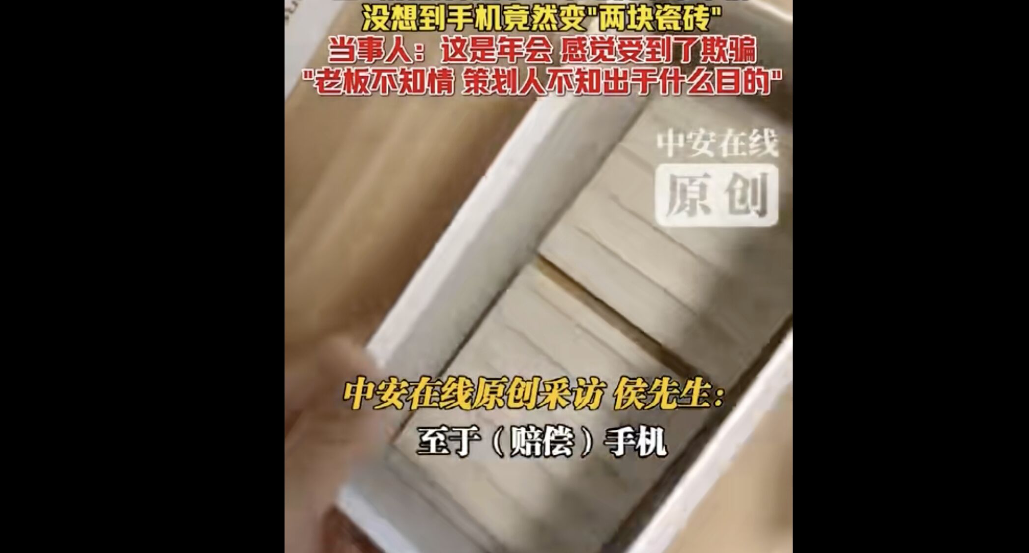 ▲大陸男子在年會（尾牙）抽中蘋果手機最大獎，回家打開一看竟是兩塊磁磚。（圖／翻攝中安在線）