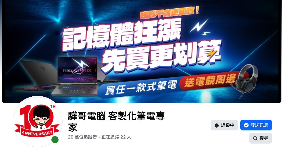 ▲▼網路知名電腦店家「驊哥電腦」傳出倒閉跑路。（圖／翻攝臉書／驊哥電腦 客製化筆電專家）